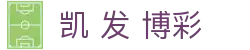 凯 发 博彩|凯发在线官网_凯发在线地址平台官网电脑版官网线上官方入口欢迎您
